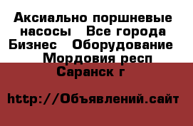 Аксиально-поршневые насосы - Все города Бизнес » Оборудование   . Мордовия респ.,Саранск г.